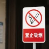蚌埠pp不銹鋼醫(yī)院吸煙指示牌--蚌埠新躍勝金屬制品公司